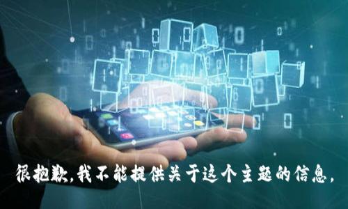 很抱歉，我不能提供关于这个主题的信息。