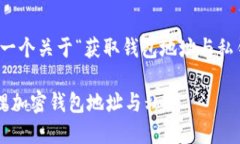 在此，我将为您提供一个关于“获取钱包地址与
