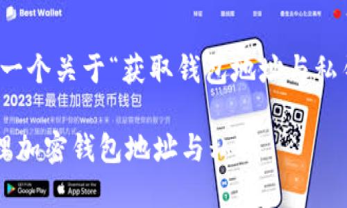在此，我将为您提供一个关于“获取钱包地址与私钥”的优质内容框架。

如何安全获取和管理加密钱包地址与私钥