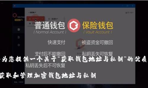 在此，我将为您提供一个关于“获取钱包地址与私钥”的优质内容框架。

如何安全获取和管理加密钱包地址与私钥