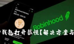 为什么TP钱包打开很慢？解决方案与技巧分享