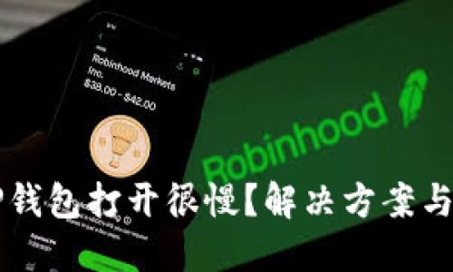 为什么TP钱包打开很慢？解决方案与技巧分享
