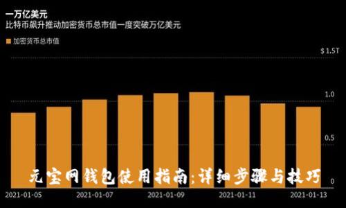 元宝网钱包使用指南：详细步骤与技巧