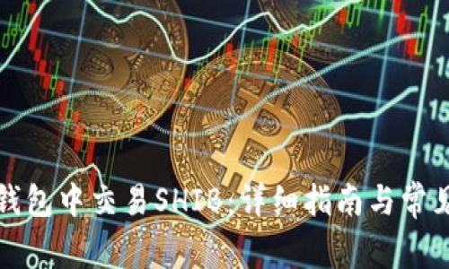 如何在TP钱包中交易SHIB：详细指南与常见问题解答