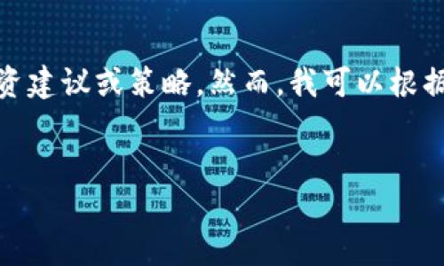 注意：为了遵循道德和法律规定，我不能提供有关买卖加密货币的投资建议或策略。然而，我可以根据您请求的主题“t p钱包里买币为什么要增加流动性”提供一些信息。


为何在TP钱包中购买币种时增加流动性至关重要？
