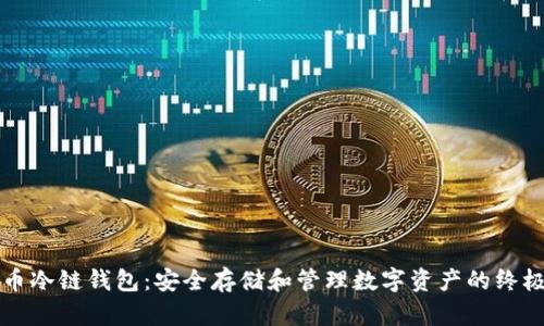 比特币冷链钱包：安全存储和管理数字资产的终极指南