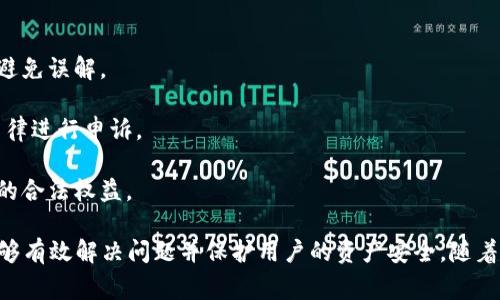   如何处理虚拟币资金冻结问题：常见原因与解决方案 / 
 guanjianci 虚拟币,资金冻结,解决方案,常见原因 /guanjianci 

## 虚拟币资金冻结的原因与解决方案

在近年来，虚拟币的流行使得很多投资者开始涉足这个新兴市场，然而伴随着收益而来的却是各种各样的问题。其中，资金冻结便是一个让人感到困扰的情况。本文将详细探讨虚拟币资金冻结的原因、解决方案以及常见问题的解答，帮助用户更好地理解和应对这一困境。

### 什么是虚拟币资金冻结？

虚拟币的资金冻结是指用户在交易平台或钱包中的虚拟货币因某种原因而被限制使用的状态。这种情况可能会导致用户无法进行交易、转账，甚至可能会失去对其资产的控制。冻结的原因可以多种多样，包括账户异常、合规审查、黑客攻击等。

### 资金冻结的常见原因

#### 1. 账户异常

账户异常是导致资金冻结的一个主要原因。当交易平台发现某个账户存在可疑活动（如频繁的大额交易、从事欺诈行为等），将会对该账户进行检查，以保障平台的安全性。这种情况下，用户很可能会暂时失去对资金的控制。

#### 2. 平台安全检查

为了防止洗钱、诈骗等不法行为，许多交易平台会定期进行账户安全检查。一旦发现可疑交易，平台就会立即冻结相关账户，以保护所有用户的利益。这种情况通常只是在安全检查结束后才能恢复正常。

#### 3. 法律合规问题

随着虚拟币市场的发展，各国逐渐加强对虚拟币的监管力度。当某个账户因涉嫌违反法律法规（如洗钱、恐怖融资等）而受到调查时，相关的资金会被暂时冻结。在这种情况下，用户需要与法律机构进行协作以解冻资金。

#### 4. 黑客攻击

近年来，黑客攻击事件频发，许多交易平台都曾遭遇过严重的安全漏洞。当某个交易平台被黑客攻击后，其资产可能会被冻结以防止进一步的损失。用户在这种情况下的资产安全会受到极大威胁。

### 如何解决虚拟币资金冻结问题？

面对虚拟币资金被冻结的情况，用户需要采取恰当的应对措施，以下是一些常见的解决方案：

#### 1. 联系交易平台客服

第一时间联系交易平台的客服是解决资金冻结的有效途径。通过客服，用户可以询问冻结的具体原因，并了解解冻的流程和所需的材料。大多数正规交易平台都有专门的客服团队来处理此类问题。

#### 2. 准备必要的文件

根据冻结原因不同，用户可能需要准备一些必要的文件，例如身份验证文件、交易记录、资金来源证明等。这些文件有助于证明用户的交易是合法的，从而加速解冻的过程。

#### 3. 了解相关法律法规

若资金冻结与法律合规问题有关，用户需要了解相关法律法规，并根据要求进行配合。例如，用户可能需要提供某些证明材料，或与执法部门进行沟通，确保合规进行。

#### 4. 增强账户安全性

除了处理当前冻结问题外，用户还应加大对账户安全的重视。定期更改密码、启用双重认证、定期监控账户活动等措施都有助于提升账户安全，降低资金被冻结的风险。

#### 5. 进行法律咨询

在复杂的情况下，尤其是一旦涉及法律问题，用户应考虑寻求专业的法律咨询。专业律师可以帮助用户更好地理解法律程序，并提供解决方案，保障用户的合法权益。

### 常见问题解答

为了更深入地扩展上述内容，以下是六个与虚拟币资金冻结相关的常见问题，并逐一详细解答。

#### 1. 为什么我的虚拟币账户会被随机冻结？

虚拟币账户被随机冻结一般与交易平台的安全监控机制有关。许多交易平台会定期进行活动监控，一旦发现任何可疑活动，平台会自动为防止进一步损失而冻结相关账户的资金。例如，如果某个用户的账户出现了不寻常的交易模式，或者与已知的风险账户有频繁交易，那么该账户就会被暂时冻结。

此外，也有可能是由于平台的系统更新或维护导致账户暂时无法使用。在这种情况下，用户可以耐心等待，同时与客服保持联系，以获得最新的更新信息。

#### 2. 冻结资金的解冻流程一般是怎样的？

冻结资金的解冻流程因交易平台而异，但一般而言，用户需要遵循以下几个步骤：

1. **联系客服**：用户应第一时间联系客服，了解具体的冻结原因。客服通常会要求用户提供一些个人信息以核实账户的所有权。

2. **提交证明材料**：根据冻结的原因，用户需要准备相应的证明材料。这可能包括身份证明、资金来源证明、交易记录等。

3. **耐心等待审核**：提交材料后，平台需要一定的时间进行审核。此流程的时长可能因平台的工作效率和审核人数而异。

4. **完成后续操作**：一旦审核通过，平台会解冻用户的账户，用户便可以正常使用其资金。

5. **减少后续风险**：解冻后，用户需要增强自身账户的安全性例如启用双重认证，避免再次发生类似问题。

#### 3. 如何判断我的资金是否有可能被冻结？

用户可以从多个方面判断自己的虚拟币资金是否存在被冻结的风险。首先，查看账户的交易记录，如果发现有大量频繁的交易或向多个不明账户转账，那么资金被冻结的风险就会加大。其次，关注平台的通知及规则更新。有些平台会提前告知用户关于风控规则的变化，这有助于降低被随机冻结的风险。

此外，保持与平台的良好沟通，对于避免被误判、减少被冻结的风险也非常重要。用户应定期检查自己的账户活动，并采取相应的安全措施，如开启双重身份验证和定期更改密码。

#### 4. 如果资金被冻结，用户的资产安全如何保障？

一旦资金被冻结，首先用户应确保所使用的平台是正规合法的交易平台。通常正规的交易平台会有较为严格的风控机制，虽然用户的资金被冻结，但一般不会丢失。用户在冻结期间必须积极与平台沟通，了解冻结原因并及时采取行动。

同时，用户应了解并保持对平台反馈及沟通记录的保留，以便在必要情况下，可以要求平台进行透明公正的处理。总之，保持警惕、主动沟通是保障用户资产安全的好方法。

#### 5. 会不会因为别人的操作而导致我的账户被冻结？

是的，有可能。虚拟币账户冻结的风险不仅与个人的操作有关，还可能受到他人行为的影响。例如，如果某个用户与其他多个高风险账户有交易记录，或者遭受到黑客攻击，这都可能导致账户被冻结。

在这种情况下，用户应主动联系交易平台，说明情况并提供相关证明，表明自己的经济活动是合规的。当然，用户也应保持谨慎，与可靠和安全的平台进行交易，并避免通过可疑手段进行交易。

#### 6. 如果我对平台的解冻决定不满意，应该怎么办？

如果用户对平台的解冻决定不满意，可以选择以下几种方式进行解决：

1. **再次联系客户服务**：用户应首先与平台客服进一步沟通，了解清楚拒绝解冻的原因，并询问是否可以提供其他证明材料，避免误解。

2. **寻求法律援助**：如果客服反应不积极，用户可以考虑寻求法律援助，咨询专业的律师，了解自己在法律上的权利，并依照法律进行申诉。

3. **向监管机构投诉**：在现金流通的情况下，用户可以向相关监管机构或行业协会进行投诉，要求平台透明处理，以保障用户的合法权益。

总结来说，虚拟币资金冻结是一个复杂的问题，涉及到多个层面。通过了解资金冻结的原因、及时与平台沟通并采取相应措施，能够有效解决问题并保护用户的资产安全。随着对数字货币认知度的提升以及法律法规的完善，用户在进行虚拟货币交易的过程中，也应增强警惕，避免潜在风险。