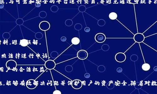   如何处理虚拟币资金冻结问题：常见原因与解决方案 / 
 guanjianci 虚拟币,资金冻结,解决方案,常见原因 /guanjianci 

## 虚拟币资金冻结的原因与解决方案

在近年来，虚拟币的流行使得很多投资者开始涉足这个新兴市场，然而伴随着收益而来的却是各种各样的问题。其中，资金冻结便是一个让人感到困扰的情况。本文将详细探讨虚拟币资金冻结的原因、解决方案以及常见问题的解答，帮助用户更好地理解和应对这一困境。

### 什么是虚拟币资金冻结？

虚拟币的资金冻结是指用户在交易平台或钱包中的虚拟货币因某种原因而被限制使用的状态。这种情况可能会导致用户无法进行交易、转账，甚至可能会失去对其资产的控制。冻结的原因可以多种多样，包括账户异常、合规审查、黑客攻击等。

### 资金冻结的常见原因

#### 1. 账户异常

账户异常是导致资金冻结的一个主要原因。当交易平台发现某个账户存在可疑活动（如频繁的大额交易、从事欺诈行为等），将会对该账户进行检查，以保障平台的安全性。这种情况下，用户很可能会暂时失去对资金的控制。

#### 2. 平台安全检查

为了防止洗钱、诈骗等不法行为，许多交易平台会定期进行账户安全检查。一旦发现可疑交易，平台就会立即冻结相关账户，以保护所有用户的利益。这种情况通常只是在安全检查结束后才能恢复正常。

#### 3. 法律合规问题

随着虚拟币市场的发展，各国逐渐加强对虚拟币的监管力度。当某个账户因涉嫌违反法律法规（如洗钱、恐怖融资等）而受到调查时，相关的资金会被暂时冻结。在这种情况下，用户需要与法律机构进行协作以解冻资金。

#### 4. 黑客攻击

近年来，黑客攻击事件频发，许多交易平台都曾遭遇过严重的安全漏洞。当某个交易平台被黑客攻击后，其资产可能会被冻结以防止进一步的损失。用户在这种情况下的资产安全会受到极大威胁。

### 如何解决虚拟币资金冻结问题？

面对虚拟币资金被冻结的情况，用户需要采取恰当的应对措施，以下是一些常见的解决方案：

#### 1. 联系交易平台客服

第一时间联系交易平台的客服是解决资金冻结的有效途径。通过客服，用户可以询问冻结的具体原因，并了解解冻的流程和所需的材料。大多数正规交易平台都有专门的客服团队来处理此类问题。

#### 2. 准备必要的文件

根据冻结原因不同，用户可能需要准备一些必要的文件，例如身份验证文件、交易记录、资金来源证明等。这些文件有助于证明用户的交易是合法的，从而加速解冻的过程。

#### 3. 了解相关法律法规

若资金冻结与法律合规问题有关，用户需要了解相关法律法规，并根据要求进行配合。例如，用户可能需要提供某些证明材料，或与执法部门进行沟通，确保合规进行。

#### 4. 增强账户安全性

除了处理当前冻结问题外，用户还应加大对账户安全的重视。定期更改密码、启用双重认证、定期监控账户活动等措施都有助于提升账户安全，降低资金被冻结的风险。

#### 5. 进行法律咨询

在复杂的情况下，尤其是一旦涉及法律问题，用户应考虑寻求专业的法律咨询。专业律师可以帮助用户更好地理解法律程序，并提供解决方案，保障用户的合法权益。

### 常见问题解答

为了更深入地扩展上述内容，以下是六个与虚拟币资金冻结相关的常见问题，并逐一详细解答。

#### 1. 为什么我的虚拟币账户会被随机冻结？

虚拟币账户被随机冻结一般与交易平台的安全监控机制有关。许多交易平台会定期进行活动监控，一旦发现任何可疑活动，平台会自动为防止进一步损失而冻结相关账户的资金。例如，如果某个用户的账户出现了不寻常的交易模式，或者与已知的风险账户有频繁交易，那么该账户就会被暂时冻结。

此外，也有可能是由于平台的系统更新或维护导致账户暂时无法使用。在这种情况下，用户可以耐心等待，同时与客服保持联系，以获得最新的更新信息。

#### 2. 冻结资金的解冻流程一般是怎样的？

冻结资金的解冻流程因交易平台而异，但一般而言，用户需要遵循以下几个步骤：

1. **联系客服**：用户应第一时间联系客服，了解具体的冻结原因。客服通常会要求用户提供一些个人信息以核实账户的所有权。

2. **提交证明材料**：根据冻结的原因，用户需要准备相应的证明材料。这可能包括身份证明、资金来源证明、交易记录等。

3. **耐心等待审核**：提交材料后，平台需要一定的时间进行审核。此流程的时长可能因平台的工作效率和审核人数而异。

4. **完成后续操作**：一旦审核通过，平台会解冻用户的账户，用户便可以正常使用其资金。

5. **减少后续风险**：解冻后，用户需要增强自身账户的安全性例如启用双重认证，避免再次发生类似问题。

#### 3. 如何判断我的资金是否有可能被冻结？

用户可以从多个方面判断自己的虚拟币资金是否存在被冻结的风险。首先，查看账户的交易记录，如果发现有大量频繁的交易或向多个不明账户转账，那么资金被冻结的风险就会加大。其次，关注平台的通知及规则更新。有些平台会提前告知用户关于风控规则的变化，这有助于降低被随机冻结的风险。

此外，保持与平台的良好沟通，对于避免被误判、减少被冻结的风险也非常重要。用户应定期检查自己的账户活动，并采取相应的安全措施，如开启双重身份验证和定期更改密码。

#### 4. 如果资金被冻结，用户的资产安全如何保障？

一旦资金被冻结，首先用户应确保所使用的平台是正规合法的交易平台。通常正规的交易平台会有较为严格的风控机制，虽然用户的资金被冻结，但一般不会丢失。用户在冻结期间必须积极与平台沟通，了解冻结原因并及时采取行动。

同时，用户应了解并保持对平台反馈及沟通记录的保留，以便在必要情况下，可以要求平台进行透明公正的处理。总之，保持警惕、主动沟通是保障用户资产安全的好方法。

#### 5. 会不会因为别人的操作而导致我的账户被冻结？

是的，有可能。虚拟币账户冻结的风险不仅与个人的操作有关，还可能受到他人行为的影响。例如，如果某个用户与其他多个高风险账户有交易记录，或者遭受到黑客攻击，这都可能导致账户被冻结。

在这种情况下，用户应主动联系交易平台，说明情况并提供相关证明，表明自己的经济活动是合规的。当然，用户也应保持谨慎，与可靠和安全的平台进行交易，并避免通过可疑手段进行交易。

#### 6. 如果我对平台的解冻决定不满意，应该怎么办？

如果用户对平台的解冻决定不满意，可以选择以下几种方式进行解决：

1. **再次联系客户服务**：用户应首先与平台客服进一步沟通，了解清楚拒绝解冻的原因，并询问是否可以提供其他证明材料，避免误解。

2. **寻求法律援助**：如果客服反应不积极，用户可以考虑寻求法律援助，咨询专业的律师，了解自己在法律上的权利，并依照法律进行申诉。

3. **向监管机构投诉**：在现金流通的情况下，用户可以向相关监管机构或行业协会进行投诉，要求平台透明处理，以保障用户的合法权益。

总结来说，虚拟币资金冻结是一个复杂的问题，涉及到多个层面。通过了解资金冻结的原因、及时与平台沟通并采取相应措施，能够有效解决问题并保护用户的资产安全。随着对数字货币认知度的提升以及法律法规的完善，用户在进行虚拟货币交易的过程中，也应增强警惕，避免潜在风险。