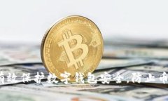 如何有效保护数字钱包安全，防止币被盗？