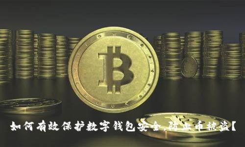 如何有效保护数字钱包安全，防止币被盗？