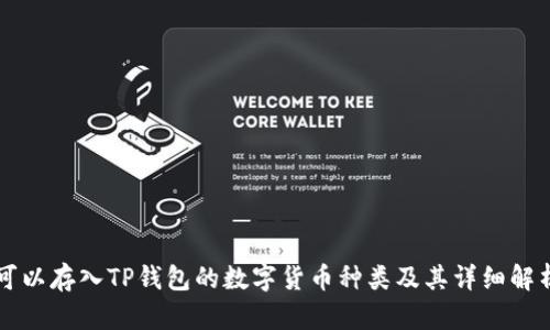 可以存入TP钱包的数字货币种类及其详细解析
