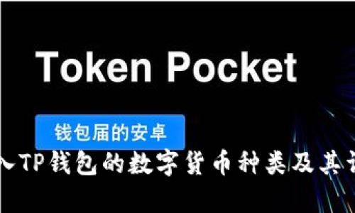 可以存入TP钱包的数字货币种类及其详细解析