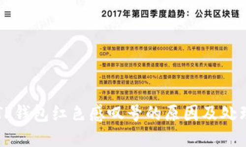 解决TP钱包红色感叹号的原因及处理方法
