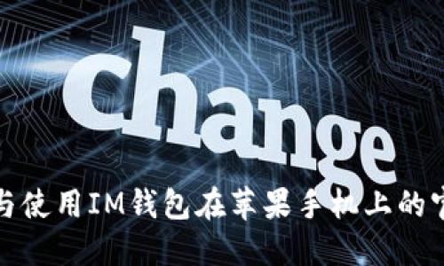 : 如何下载与使用IM钱包在苹果手机上的官方钱包应用