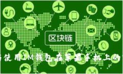 : 如何下载与使用IM钱包在苹果手机上的官方钱包