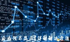 TP钱包创建完成后为何不显示？详解解决方法与常