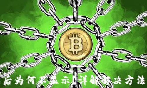 
TP钱包创建完成后为何不显示？详解解决方法与常见问题解答