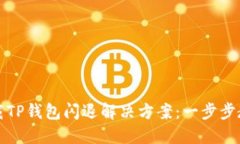 华为手机下载TP钱包闪退解决方案：一步步教你应