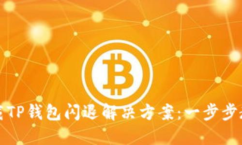 华为手机下载TP钱包闪退解决方案：一步步教你应对问题