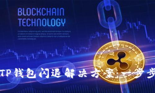 华为手机下载TP钱包闪退解决方案：一步步教你应对问题