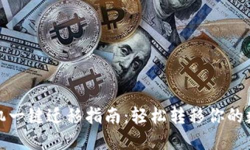TP钱包换手机一键迁移指南：轻松转移你的数字资产安全