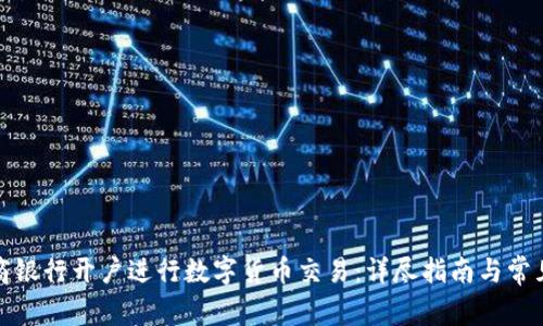 如何在工商银行开户进行数字货币交易：详尽指南与常见问题解答
