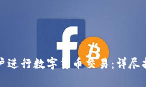 如何在工商银行开户进行数字货币交易：详尽指南与常见问题解答