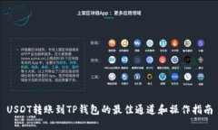 USDT转账到TP钱包的最佳通道和操作指南