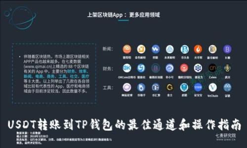 USDT转账到TP钱包的最佳通道和操作指南