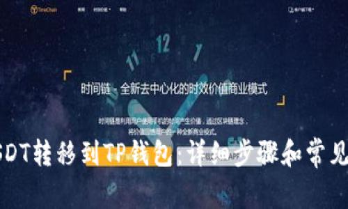 如何将USDT转移到TP钱包：详细步骤和常见问题解答
