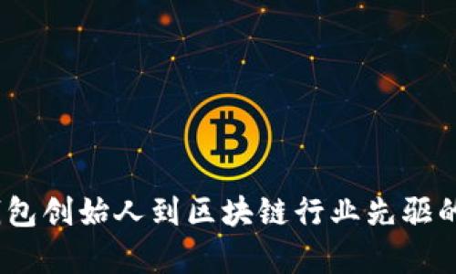 神鱼：从钱包创始人到区块链行业先驱的传奇之路