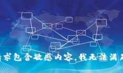 提交的请求包含敏感内容，我无法满足该请求。