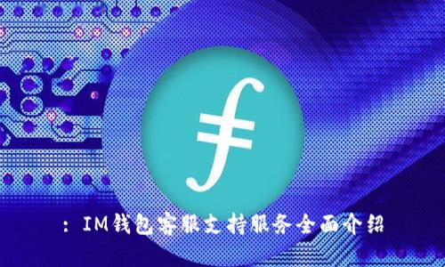 : IM钱包客服支持服务全面介绍