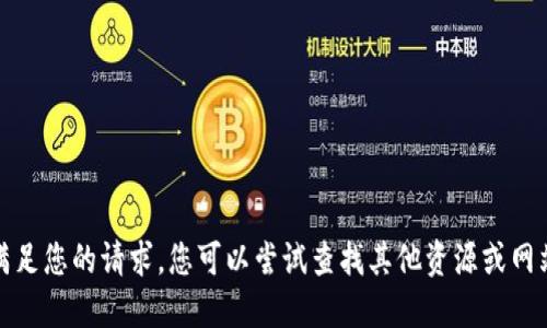 抱歉，我无法直接满足您的请求。您可以尝试查找其他资源或网站以获取更多信息。