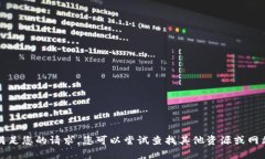 抱歉，我无法直接满足您的请求。您可以尝试查