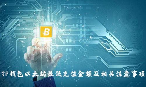 TP钱包以太坊最低充值金额及相关注意事项