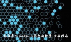 如何导入Token.im钱包的数量：全面指南