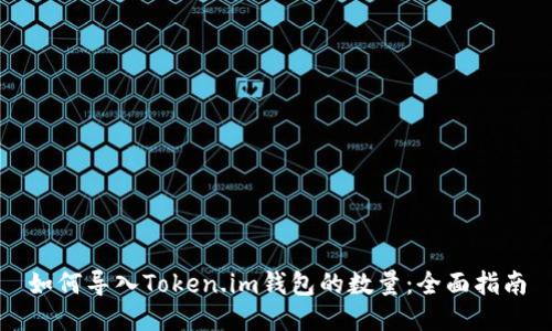 如何导入Token.im钱包的数量：全面指南
