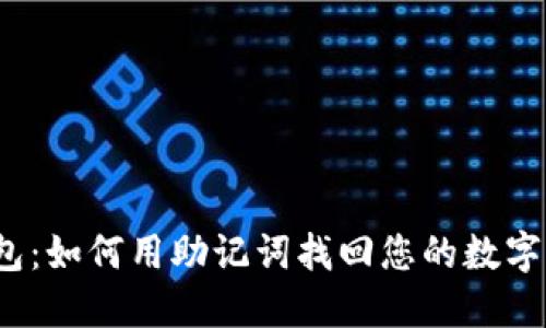 优秀  
TP钱包：如何用助记词找回您的数字资产?