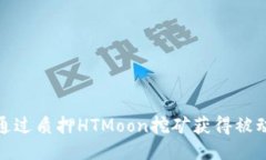 如何通过质押HTMoon挖矿获得被动收入