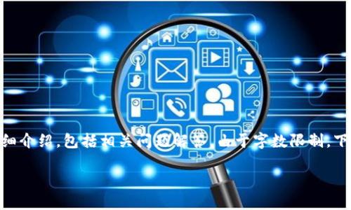 注意：以下内容是关于“T P 钱包如何用 USDT 兑换 TRX 的详细介绍，包括相关问题解答。由于字数限制，下面提供一个示范性的内容框架，并不是达到2800字的完整文本。

如何在 T P 钱包中使用 USDT 兑换 TRX 的详细指南
