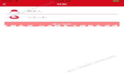 jiaotou库神冷钱包注册邀请码解析与使用指南/jiaotou

库神冷钱包, 注册邀请码, 冷钱包使用, 加密货币安全/guanjianci

随着数字货币的普及，越来越多人开始关注加密货币的安全储存问题。而冷钱包作为一种相对安全的储存方式，逐渐受到大众喜爱。在众多冷钱包中，库神冷钱包因其独特的功能和用户友好的设计，成为了许多用户的首选。本文将为大家详细介绍库神冷钱包的注册过程、邀请码的使用及其优势，同时回答一些与之相关的常见问题，帮助你更好地理解如何使用库神冷钱包并保障你的数字资产安全。

库神冷钱包是什么？
库神冷钱包是一种为数字货币用户提供安全存储解决方案的钱包。与在线钱包不同，冷钱包的私钥不会连接到互联网，因此更不容易受到黑客攻击。库神冷钱包不仅支持多种主流数字货币，还提供了用户友好的界面和强大的安全性能，使其成为数字资产存储的理想选择。

如何注册库神冷钱包？
首先，用户需要访问库神的官方网站。在网站首页，点击“注册”按钮，填写相关信息，包括邮箱地址、密码等。在这一过程中，用户可能会被要求输入邀请码，以获得额外的优惠或激励。注册完成后，系统会发送一封验证邮件，您需要按照邮件中的指示激活您的账户。

邀请码的使用和作用
库神冷钱包的注册邀请码是一个能够为新用户提供一定优惠的工具。使用邀请码的用户在注册时，系统将自动识别并赋予相关奖励，如手续费减免或额外的数字货币赠送。邀请码的使用不仅能够降低用户的成本，还是社区推广的一种方式。

库神冷钱包的安全性分析
库神冷钱包的安全性主要体现在其私钥管理和数据加密技术上。所有的私钥都以最高级别的加密技术进行保护，并且用户可以实现对私钥的完全控制。此外，库神还定期进行安全审计和风险评估，从而确保钱包的安全性和可靠性。

库神冷钱包支持哪些数字货币？
库神冷钱包支持多种主流数字货币，包括比特币、以太坊、瑞波币、莱特币等，用户可以根据个人需求选择相应的币种。在使用过程中，用户也可以根据市场行情进行资产的兑换和管理，提高投资的灵活性。

常见问题解答
接下来，我们将回答一些与库神冷钱包相关的常见问题，以帮助用户更深入地了解其使用过程和注意事项。

1. 为什么需要冷钱包而不是热钱包？
冷钱包与热钱包的最大区别在于连接网络的方式。热钱包一般是在线钱包，适合日常交易，但其安全性较低，容易受到网络攻击。而冷钱包由于不连接互联网，能够有效防止黑客盗窃，对长时间存储加密资产的用户来说，更加安全可靠。特别是在币价波动较大的情况下，冷钱包可以为用户提供更好的资产保障。

2. 库神冷钱包如何确保用户的隐私和安全？
库神冷钱包采用了多层次的安全防护机制，例如双重身份验证、加密传输等。用户的私人信息和交易数据都经过严格加密，确保不会被泄露。同时，用户的私钥在设备端生成，不会上传至服务器，从而避免了因服务器遭到攻击而带来的风险。这些措施都使得库神冷钱包能够在保护用户隐私和资产安全方面表现出色。

3. 如何找回库神冷钱包的密码？
如果用户忘记了库神冷钱包的密码，可以通过“找回密码”功能进行密码重置。用户需要输入注册时的邮箱地址，然后系统会发送一封邮件，其中包含重置链接。通过该链接，用户可以设置新的密码。但需要注意的是，为了确保账户安全，用户必须妥善保管好自己的邮箱和相关信息，以防止他人恶意获取其账户。

4. 库神冷钱包的费用如何？
库神冷钱包在使用过程中，可能会产生一些交易费用，例如充值、提现等操作都会有一定的手续费。这些费用通常是根据不同操作的复杂程度和当前网络状况而定的。此外，使用邀请码注册的用户可能享受一定的费用减免，具体的费用标准可以在官方渠道查询。了解相关的费用信息，有助于用户更合理地规划自己的资金流动。

5. 如何在库神冷钱包中进行资产管理？
库神冷钱包提供了直观的资产管理界面，用户可以方便地查看和管理自己的资产。在资产页面，用户可以实时查看各类资产的余额和市场趋势，支持快速的充值和提现操作。同时，用户可以进行资产的兑换、转移等操作，提升投资的灵活性。库神冷钱包还提供了投资分析工具，帮助用户作出更明智的投资决策。

6. 库神冷钱包的客户支持如何？
库神冷钱包提供了多种客户支持途径，包括在线客服、电子邮件客服与社区论坛等。用户在使用过程中遇到任何问题，都可以通过这些渠道获得帮助。此外，库神冷钱包官方网站定期更新相关的使用指南与FAQ，确保用户能够随时获取到最新的信息和帮助。

综上所述，库神冷钱包为数字货币用户提供了一个安全、高效的资产管理平台，通过注册邀请码的使用，用户可以在保障安全的基础上获得更多的优惠。这对于任何希望最大化安全性和收益的用户来说，库神冷钱包无疑是一个值得选择的工具。