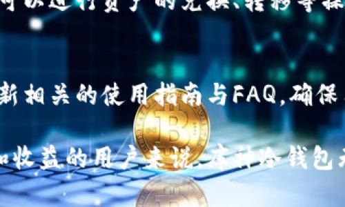 jiaotou库神冷钱包注册邀请码解析与使用指南/jiaotou

库神冷钱包, 注册邀请码, 冷钱包使用, 加密货币安全/guanjianci

随着数字货币的普及，越来越多人开始关注加密货币的安全储存问题。而冷钱包作为一种相对安全的储存方式，逐渐受到大众喜爱。在众多冷钱包中，库神冷钱包因其独特的功能和用户友好的设计，成为了许多用户的首选。本文将为大家详细介绍库神冷钱包的注册过程、邀请码的使用及其优势，同时回答一些与之相关的常见问题，帮助你更好地理解如何使用库神冷钱包并保障你的数字资产安全。

库神冷钱包是什么？
库神冷钱包是一种为数字货币用户提供安全存储解决方案的钱包。与在线钱包不同，冷钱包的私钥不会连接到互联网，因此更不容易受到黑客攻击。库神冷钱包不仅支持多种主流数字货币，还提供了用户友好的界面和强大的安全性能，使其成为数字资产存储的理想选择。

如何注册库神冷钱包？
首先，用户需要访问库神的官方网站。在网站首页，点击“注册”按钮，填写相关信息，包括邮箱地址、密码等。在这一过程中，用户可能会被要求输入邀请码，以获得额外的优惠或激励。注册完成后，系统会发送一封验证邮件，您需要按照邮件中的指示激活您的账户。

邀请码的使用和作用
库神冷钱包的注册邀请码是一个能够为新用户提供一定优惠的工具。使用邀请码的用户在注册时，系统将自动识别并赋予相关奖励，如手续费减免或额外的数字货币赠送。邀请码的使用不仅能够降低用户的成本，还是社区推广的一种方式。

库神冷钱包的安全性分析
库神冷钱包的安全性主要体现在其私钥管理和数据加密技术上。所有的私钥都以最高级别的加密技术进行保护，并且用户可以实现对私钥的完全控制。此外，库神还定期进行安全审计和风险评估，从而确保钱包的安全性和可靠性。

库神冷钱包支持哪些数字货币？
库神冷钱包支持多种主流数字货币，包括比特币、以太坊、瑞波币、莱特币等，用户可以根据个人需求选择相应的币种。在使用过程中，用户也可以根据市场行情进行资产的兑换和管理，提高投资的灵活性。

常见问题解答
接下来，我们将回答一些与库神冷钱包相关的常见问题，以帮助用户更深入地了解其使用过程和注意事项。

1. 为什么需要冷钱包而不是热钱包？
冷钱包与热钱包的最大区别在于连接网络的方式。热钱包一般是在线钱包，适合日常交易，但其安全性较低，容易受到网络攻击。而冷钱包由于不连接互联网，能够有效防止黑客盗窃，对长时间存储加密资产的用户来说，更加安全可靠。特别是在币价波动较大的情况下，冷钱包可以为用户提供更好的资产保障。

2. 库神冷钱包如何确保用户的隐私和安全？
库神冷钱包采用了多层次的安全防护机制，例如双重身份验证、加密传输等。用户的私人信息和交易数据都经过严格加密，确保不会被泄露。同时，用户的私钥在设备端生成，不会上传至服务器，从而避免了因服务器遭到攻击而带来的风险。这些措施都使得库神冷钱包能够在保护用户隐私和资产安全方面表现出色。

3. 如何找回库神冷钱包的密码？
如果用户忘记了库神冷钱包的密码，可以通过“找回密码”功能进行密码重置。用户需要输入注册时的邮箱地址，然后系统会发送一封邮件，其中包含重置链接。通过该链接，用户可以设置新的密码。但需要注意的是，为了确保账户安全，用户必须妥善保管好自己的邮箱和相关信息，以防止他人恶意获取其账户。

4. 库神冷钱包的费用如何？
库神冷钱包在使用过程中，可能会产生一些交易费用，例如充值、提现等操作都会有一定的手续费。这些费用通常是根据不同操作的复杂程度和当前网络状况而定的。此外，使用邀请码注册的用户可能享受一定的费用减免，具体的费用标准可以在官方渠道查询。了解相关的费用信息，有助于用户更合理地规划自己的资金流动。

5. 如何在库神冷钱包中进行资产管理？
库神冷钱包提供了直观的资产管理界面，用户可以方便地查看和管理自己的资产。在资产页面，用户可以实时查看各类资产的余额和市场趋势，支持快速的充值和提现操作。同时，用户可以进行资产的兑换、转移等操作，提升投资的灵活性。库神冷钱包还提供了投资分析工具，帮助用户作出更明智的投资决策。

6. 库神冷钱包的客户支持如何？
库神冷钱包提供了多种客户支持途径，包括在线客服、电子邮件客服与社区论坛等。用户在使用过程中遇到任何问题，都可以通过这些渠道获得帮助。此外，库神冷钱包官方网站定期更新相关的使用指南与FAQ，确保用户能够随时获取到最新的信息和帮助。

综上所述，库神冷钱包为数字货币用户提供了一个安全、高效的资产管理平台，通过注册邀请码的使用，用户可以在保障安全的基础上获得更多的优惠。这对于任何希望最大化安全性和收益的用户来说，库神冷钱包无疑是一个值得选择的工具。