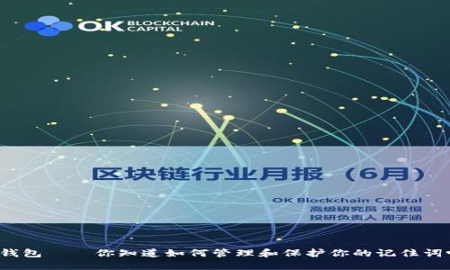 TP钱包——你知道如何管理和保护你的记住词吗？