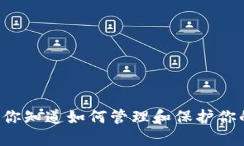 TP钱包——你知道如何管理和保护你的记住词吗？