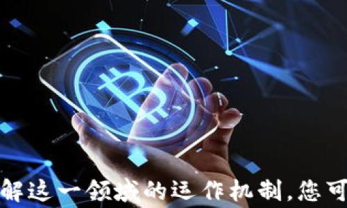 
baioti如何轻松创建自己的虚拟币：一步步指南及注意事项/baioti

关键词
创建虚拟币, 加密货币, 区块链技术, 投资策略/guanjianci

引言
随着区块链技术的迅猛发展，虚拟币已经成为全球金融体系中的一部分。无论是比特币的火爆，还是以太坊的智能合约，都是这个新兴领域的重要代表。如今，越来越多的人希望创造自己的虚拟货币，以满足特定的市场需求或个人梦想。那么，如何自己创建虚拟币呢？本文将为您提供详尽的步骤和注意事项，帮助您顺利实现自己的虚拟货币梦想。

创建虚拟币的基本步骤
创建虚拟币通常包括以下几个步骤：规划、设计、开发、测试和发布。下面将详细介绍每一个步骤。

1. 规划
在创建虚拟币之前，首先要明确您的目标是什么。是为了投资、社交、募资，还是为了实现某种技术创新？通过清晰的规划来定义虚拟币的性质、用途、经济模型等，将为后续的开发奠定基础。

在这一阶段，您还需要研究市场需求，找出目标用户和竞争对手。明确虚拟币的核心价值，这将有助于您在后续的推广和营销中脱颖而出。

2. 设计
虚拟币的设计主要包括技术设计和经济模型设计。技术设计需要选择合适的区块链平台，例如以太坊、波卡等。每个平台都有其优缺点，您需要根据自身需求选择。此外，您还需要确认虚拟币的基本参数，例如总供应量、挖矿机制等。

经济模型设计则需要考虑虚拟币的发行、分配、使用场景等问题。清晰的经济模型能够提升用户的接受度，让用户更愿意使用您的虚拟币。

3. 开发
一旦设计完成，就进入开发阶段。对于技术背景不强的用户，可以考虑使用开源的区块链平台进行二次开发。常用的开发语言包括JavaScript、Solidity等。如果您能够自己开发，建议阅读相关的技术文档，了解基础概念，确保代码的安全与稳定。

如果您没有相关的技术基础，也可以考虑聘请专业的开发团队。与开发团队沟通清晰需求，并在开发过程中保持紧密的沟通，确保最终产品符合您的预期。

4. 测试
开发完成后，必须进行全面的测试。测试主要分为功能测试、安全测试和性能测试。功能测试确保所有功能正常运行；安全测试检测系统的漏洞；性能测试检查系统的承载能力。

测试可以通过模拟用户的操作来发现潜在问题，确保在正式发布之前修复所有漏洞和问题。只有经过充分测试的虚拟币，才能增加用户的信任感。

5. 发布
最后一步是发布您的虚拟币。这可以通过ICO（首次币发行）、IEO（交易所首次发行）等方式进行，选择适合的方式可以直接影响到虚拟币的流通量和市场表现。

在发布之前，您需要制定详细的市场推广计划，包括社交媒体宣传、社区管理等。通过多渠道宣传，吸引潜在用户关注和参与。

注意事项
在创建虚拟币的过程中，有一些重要的注意事项需要特别关注：

法律合规性
虚拟币的法律地位因国家而异。确保您的项目符合当地的法律法规非常重要，以防在发布后遇到法律问题。咨询专业的法律顾问是一个明智的选择。

安全性
虚拟币涉及大量用户资产，安全性至关重要。开发过程中，务必关注智能合约的安全性，防止黑客攻击和漏洞。同时，确保交易所的安全性，找出可能的风险点，并尽量采用多重签名、冷钱包等安全措施。

用户教育
用户对于虚拟币和区块链技术的了解程度不一，因此在推广过程中，实现用户教育是必要的。提供相关的教程和帮助文档，可以有效提高用户对于您的虚拟币的接受度和信任感。

常见问题

Q1：创建虚拟币需要什么技术基础？
对于一些初学者来说，创建虚拟币可能听起来相对复杂。虽然基础的编程知识会帮助您在开发中更游刃有余，但实际上，您也可以通过以下几种方式创建虚拟币：

1. **使用开源代码**：许多成熟的虚拟币项目都提供了开源代码。您可以在GitHub等平台找到这些代码，根据自身需求进行调整，这样可以大大减少技术门槛。

2. **利用现成的区块链平台**：如以太坊等平台可以让用户创建自己的代币，您只需理解如何调用智能合约，就能实现自己的代币发行。

3. **聘请专业团队**：如果您并没有技术背景，可以考虑寻求专业的开发团队或顾问，帮助您完成项目。

虽然创建虚拟币并不需要您具备全面的编程技能，但了解一些基本的区块链原理有助于您在整个过程中做出更明智的决策。

Q2：创建虚拟币的成本是多少？
创建虚拟币的成本因您选择的方式以及项目的复杂程度而异。以下是一些影响成本的因素：

1. **开发成本**：如果您选择雇佣开发团队，成本会因团队的专业程度和地区而异。一般来说，专业的开发团队收费不菲，费用可能在几万到十几万美元不等。

2. **技术平台费用**：某些区块链平台（如以太坊）在发布智能合约时需要支付矿工费用，费用根据网络的拥堵情况而不同。

3. **市场推广费用**：创建虚拟币后，您还需要进行市场推广，费用包括社交媒体广告、活动策划等，这部分的费用可以根据您的预算灵活调整。

总体来说，创建一个虚拟币的总成本可以从几千美元到十几万美元不等。您可以根据项目目标和市场需求，合理分配各项费用。

Q3：虚拟币有什么应用场景？
虚拟币的应用场景非常广泛，除了传统的支付功能外，还包括以下几个方面：

1. **ICO/募资**：许多创业公司利用虚拟币进行融资，通过ICO募集投资人资金。投资者在项目成功后，可以获得对应的收益。

2. **智能合约**：一些虚拟币允许用户在区块链上执行智能合约，自动化完成交易和合同执行，减少中介成本。

3. **去中心化金融（DeFi）**：基于虚拟币的去中心化金融平台，提供贷款、交易等金融服务，改变传统金融的运作模式。

4. **供应链管理**：通过虚拟币和区块链技术，可以实现供应链中的透明度和追踪，提升整个链条的效率。

5. **游戏和社交**：一些游戏和社交平台使用虚拟币作为生态系统中的货币，玩家可以用其购买虚拟物品，增强用户体验。

Q4：如何保证虚拟币的流动性？
虚拟币的流动性是其成功与否的关键因素之一，流动性不足会导致用户不愿意持有或交易，影响市场表现。以下是提高流动性的方法：

1. **上交易所**：将虚拟币上架到多个加密货币交易所，提高用户访问和交易的便利性，增加买卖双方的机会。

2. **市场推广**：积极进行市场推广，增加外部用户对虚拟币的认知，吸引新的投资者和使用者，提升社区活跃度。

3. **激励措施**：可以采取一些优惠措施，例如交易返现、空投等，鼓励用户使用您的虚拟币，从而提升交易量。

4. **社区建设**：通过社交媒体、社区论坛等方式，增强用户的参与感和归属感，提高用户的活跃度和粘性，促进虚拟币的流通。

Q5：虚拟币的未来发展趋势是什么？
虚拟币行业仍处于快速发展的阶段，未来可能会出现以下趋势：

1. **合规化**：随着监管政策的逐渐完善，虚拟币将越来越受到法律和规则的约束，合规化运营将成为常态。这要求项目团队在创建时需要更加重视法律合规性。

2. **技术创新**：例如，跨链技术、Layer 2解决方案、智能合约的应用等，技术的不断创新将提升虚拟币的使用效率和用户体验。

3. **普及化**：随着更多的大众用户进入，虚拟币的接受程度将逐步提高，甚至可能成为主流支付方式。可以预见，将有越来越多的商家开始接受虚拟币作为付款工具。

Q6：创建虚拟币能否实现盈利？
创建虚拟币后，实现盈利的方式主要有以下几种：

1. **交易差价**：通过买入和卖出虚拟币，利用市场波动获取差价收益。需要用户密切关注市场动向，选择合适的时机进行交易。

2. **ICO收益**：在成功的ICO中出售代币，可以获得投资者购买的资金。良好的项目背景和用户基础能够吸引更多投资者。

3. **平台收益**：如果您的虚拟币可以在特定平台上进行交易，您可以通过收取交易手续费等方式获得盈利。

然而，盈利并非一蹴而就，虚拟币市场存在高度风险，投资者需要谨慎决策。

总结
创建自己的虚拟币虽然有一定的门槛，但通过合理的规划、设计、开发和推广，一定可以实现。随着技术的发展，未来虚拟币将会在更多场景中发挥作用。深入理解这一领域的运作机制，您可以更好地把握机会，实现自己的虚拟币梦想。如果您打算亲自创建虚拟币，请保持警惕，随时更新自己的知识，确保项目成功。