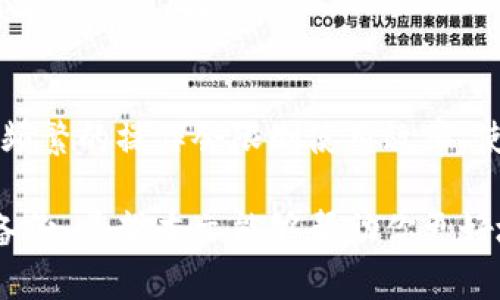 如何利用电脑创建安全的冷钱包以保护你的数字资产

冷钱包, 电脑钱包, 加密货币, 安全存储/guanjianci

随着加密货币的普及，越来越多的人开始关注如何安全地存储他们的数字资产。冷钱包作为一种安全存储加密货币的方法，受到了广泛的关注。本文将介绍如何使用电脑创建一个安全的冷钱包，确保你的数字资产不受黑客攻击和其他安全隐患的影响。我们将深入探讨冷钱包的工作原理、建立步骤及常见问题，提供一个详尽的指南，帮助你有效地保护自己的加密资产。

冷钱包的概述
冷钱包，又称离线钱包，是一种离线存储加密货币私钥的方法。与热钱包（在线钱包）相比，冷钱包的安全性更高，因为它不连接互联网或任何网络环境，从而降低了黑客攻击的风险。冷钱包通常用于存储大笔的加密货币或者长期投资，这些资产不需要频繁交易或使用。

冷钱包可以采取多种形式，包括硬件钱包、纸钱包或利用电脑离线生成钱包。本文将重点介绍如何利用电脑来创建冷钱包，确保你的私钥安全存储。

冷钱包的优势
使用冷钱包有很多优势，主要包括：
ul
    listrong高安全性：/strong冷钱包由于处于离线状态，可以有效防止各种网络攻击和数据泄露。/li
    listrong适合长期存储：/strong如果你打算长期持有某些加密货币，冷钱包是一个理想的解决方案。/li
    listrong便于隐私保护：/strong冷钱包不需要提供个人信息或创建在线账户，相对而言更能保护用户的隐私。/li
/ul

如何使用电脑创建冷钱包
以下是利用电脑创建冷钱包的步骤：

h4步骤1：准备工作/h4
在开始之前，你需要准备一台没有连接过互联网的电脑。你可以选择重装系统以确保安全，或者使用一台全新的电脑。如果没有这样的设备，可以使用虚拟机或Linux Live CD来创建一个隔离的环境。

h4步骤2：下载加密货币钱包软件/h4
在联网的另一台电脑上，下载你需要使用的钱包软件。知名的钱包软件有 Electrum、Armory、Exodus 等等。请确保从官方网站获取软件，并确认 SHA-256 校验和，以确保软件的完整性和安全性。

h4步骤3：将软件传输到清洁电脑/h4
使用 USB 驱动器将下载的软件传输到准备好的清洁电脑上。在传输过程中，请确保 USB 驱动器没有感染病毒，最好在隔离环境中格式化 USB 驱动器。

h4步骤4：安装并创建钱包/h4
在清洁电脑上安装钱包软件，按照软件的提示创建新钱包。请确保在这个过程中，选择生成随机助记词或者双重随机数作为私钥妥善保存。可以将这些信息书写下来，存放在安全的地方。

h4步骤5：保持电脑的离线状态/h4
在创建完自己的冷钱包后，务必要保持这台电脑的离线状态。确保不再连接任何网络，确保私钥和整个钱包在离线状态下保持安全。

h4步骤6：备份你的冷钱包/h4
为了防止意外丢失，请对钱包文件和助记词进行多个备份，存放在不同的安全地点。使用防水防火的保险箱或外部的存储解决方案来保护你的备份。

常见问题解答

h4问题1：冷钱包和热钱包有什么区别？/h4
冷钱包与热钱包的主要区别在于连接互联网的状态。热钱包通常是随时在线的，适合频繁交易，但也因此更容易受到黑客攻击。而冷钱包是离线的，通常用于长期存储，提供了更高的安全性。但明显的缺点是频繁交易时取用不方便。

h4问题2：如何确保我的冷钱包是安全的？/h4
确保冷钱包安全的关键在于保持它的离线状态，使用最新且经过验证的钱包软件。此外，生成随机的助记词，使用高强度密码，以及保存在安全的地方，不要将私钥或助记词分享给任何人，都是保障冷钱包安全的重要手段。

h4问题3：我必须使用特定的操作系统吗？/h4
并不一定，但建议使用稳定并且安全的操作系统，如Linux，因为它们更少受到恶意软件的攻击。然而，Windows 用户可以通过创建虚拟机来增强安全性。重要的是确保你使用的系统经过清洁和重装，以消除潜在的安全隐患。

h4问题4：冷钱包可以存储哪些类型的加密货币？/h4
大部分冷钱包软件都支持广泛的加密货币，具体支持的币种取决于你使用的钱包软件。例如，Electrum 主要支持比特币，而其他如 Exodus 则支持多种不同的加密货币。确保你选择的钱包软件支持你想要的币种。

h4问题5：如果我忘记了私钥或助记词怎么办？/h4
如果忘记了私钥或助记词，找回加密货币几乎是不可能的。这就是为什么一定要确保私人信息的备份和保管至关重要。建议创建多个备份并将其存储在不同的位置，以减少丢失的风险。

h4问题6：冷钱包是否有使用限制？/h4
冷钱包通常在交易便利性上存在一定限制，因为在进行交易时需要将其连接到网络。如果没有好的管理方式，转账和交易的操作可能显得繁琐。因此，虽然安全性很高，但频繁的操作会限制使用效率，使用者需根据自身需求评估使用频率。

总之，创建冷钱包是保护你的加密货币资产的重要方式，按照上述步骤可以有效确保你的资产安全。此外，对于冷钱包的使用和管理也需提高警惕，定期进行安全检查和备份。希望本文能够帮助你更好地理解和创建冷钱包，从而在数字资产的海洋中航行得更安全。