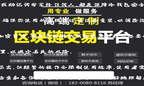 如何利用电脑创建安全的冷钱包以保护你的数字资产

冷钱包, 电脑钱包, 加密货币, 安全存储/guanjianci

随着加密货币的普及，越来越多的人开始关注如何安全地存储他们的数字资产。冷钱包作为一种安全存储加密货币的方法，受到了广泛的关注。本文将介绍如何使用电脑创建一个安全的冷钱包，确保你的数字资产不受黑客攻击和其他安全隐患的影响。我们将深入探讨冷钱包的工作原理、建立步骤及常见问题，提供一个详尽的指南，帮助你有效地保护自己的加密资产。

冷钱包的概述
冷钱包，又称离线钱包，是一种离线存储加密货币私钥的方法。与热钱包（在线钱包）相比，冷钱包的安全性更高，因为它不连接互联网或任何网络环境，从而降低了黑客攻击的风险。冷钱包通常用于存储大笔的加密货币或者长期投资，这些资产不需要频繁交易或使用。

冷钱包可以采取多种形式，包括硬件钱包、纸钱包或利用电脑离线生成钱包。本文将重点介绍如何利用电脑来创建冷钱包，确保你的私钥安全存储。

冷钱包的优势
使用冷钱包有很多优势，主要包括：
ul
    listrong高安全性：/strong冷钱包由于处于离线状态，可以有效防止各种网络攻击和数据泄露。/li
    listrong适合长期存储：/strong如果你打算长期持有某些加密货币，冷钱包是一个理想的解决方案。/li
    listrong便于隐私保护：/strong冷钱包不需要提供个人信息或创建在线账户，相对而言更能保护用户的隐私。/li
/ul

如何使用电脑创建冷钱包
以下是利用电脑创建冷钱包的步骤：

h4步骤1：准备工作/h4
在开始之前，你需要准备一台没有连接过互联网的电脑。你可以选择重装系统以确保安全，或者使用一台全新的电脑。如果没有这样的设备，可以使用虚拟机或Linux Live CD来创建一个隔离的环境。

h4步骤2：下载加密货币钱包软件/h4
在联网的另一台电脑上，下载你需要使用的钱包软件。知名的钱包软件有 Electrum、Armory、Exodus 等等。请确保从官方网站获取软件，并确认 SHA-256 校验和，以确保软件的完整性和安全性。

h4步骤3：将软件传输到清洁电脑/h4
使用 USB 驱动器将下载的软件传输到准备好的清洁电脑上。在传输过程中，请确保 USB 驱动器没有感染病毒，最好在隔离环境中格式化 USB 驱动器。

h4步骤4：安装并创建钱包/h4
在清洁电脑上安装钱包软件，按照软件的提示创建新钱包。请确保在这个过程中，选择生成随机助记词或者双重随机数作为私钥妥善保存。可以将这些信息书写下来，存放在安全的地方。

h4步骤5：保持电脑的离线状态/h4
在创建完自己的冷钱包后，务必要保持这台电脑的离线状态。确保不再连接任何网络，确保私钥和整个钱包在离线状态下保持安全。

h4步骤6：备份你的冷钱包/h4
为了防止意外丢失，请对钱包文件和助记词进行多个备份，存放在不同的安全地点。使用防水防火的保险箱或外部的存储解决方案来保护你的备份。

常见问题解答

h4问题1：冷钱包和热钱包有什么区别？/h4
冷钱包与热钱包的主要区别在于连接互联网的状态。热钱包通常是随时在线的，适合频繁交易，但也因此更容易受到黑客攻击。而冷钱包是离线的，通常用于长期存储，提供了更高的安全性。但明显的缺点是频繁交易时取用不方便。

h4问题2：如何确保我的冷钱包是安全的？/h4
确保冷钱包安全的关键在于保持它的离线状态，使用最新且经过验证的钱包软件。此外，生成随机的助记词，使用高强度密码，以及保存在安全的地方，不要将私钥或助记词分享给任何人，都是保障冷钱包安全的重要手段。

h4问题3：我必须使用特定的操作系统吗？/h4
并不一定，但建议使用稳定并且安全的操作系统，如Linux，因为它们更少受到恶意软件的攻击。然而，Windows 用户可以通过创建虚拟机来增强安全性。重要的是确保你使用的系统经过清洁和重装，以消除潜在的安全隐患。

h4问题4：冷钱包可以存储哪些类型的加密货币？/h4
大部分冷钱包软件都支持广泛的加密货币，具体支持的币种取决于你使用的钱包软件。例如，Electrum 主要支持比特币，而其他如 Exodus 则支持多种不同的加密货币。确保你选择的钱包软件支持你想要的币种。

h4问题5：如果我忘记了私钥或助记词怎么办？/h4
如果忘记了私钥或助记词，找回加密货币几乎是不可能的。这就是为什么一定要确保私人信息的备份和保管至关重要。建议创建多个备份并将其存储在不同的位置，以减少丢失的风险。

h4问题6：冷钱包是否有使用限制？/h4
冷钱包通常在交易便利性上存在一定限制，因为在进行交易时需要将其连接到网络。如果没有好的管理方式，转账和交易的操作可能显得繁琐。因此，虽然安全性很高，但频繁的操作会限制使用效率，使用者需根据自身需求评估使用频率。

总之，创建冷钱包是保护你的加密货币资产的重要方式，按照上述步骤可以有效确保你的资产安全。此外，对于冷钱包的使用和管理也需提高警惕，定期进行安全检查和备份。希望本文能够帮助你更好地理解和创建冷钱包，从而在数字资产的海洋中航行得更安全。