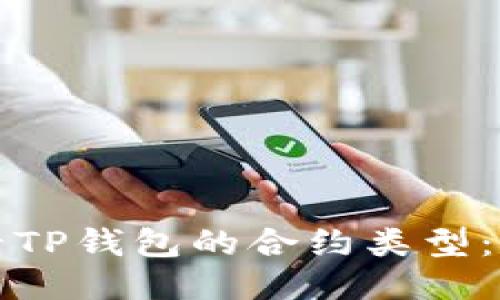 如何查看TP钱包的合约类型：全面指南