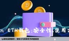 全面解析OKCoin ETH钱包：安全性、使用方法与常见